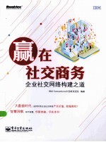 赢在社交商务 企业社交网络构建之道