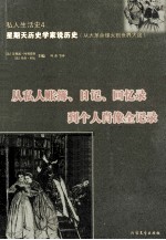 私人生活史 从私人账簿、日记、回忆录到个人肖像全记录 4 星期天历史学家说历史（从大革命烽火道