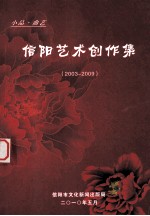 信阳艺术创作集 小品曲艺 2003-2009