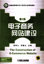 电子商务网站建设 第2版