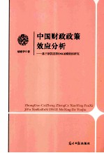 中国财政政策效应分析基于新凯恩DSGE模型的研究