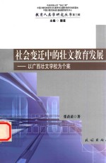 社会变迁中的壮文教育发展 以广西壮文学校为个案