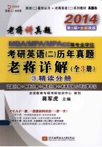 MBA/MPA/MPAcc等专业学位考研英语 2 历年真题老蒋详解 全3册 3 精读分册