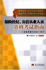 保险经纪、公估从业人员资格考试指南 最新版 保险原理与实务部分