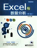 Excel与数据分析 第3版