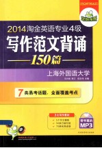 华研外语  2014淘金英语专业四级写作范文背诵150篇