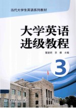 当代大学生英语系列教材 大学英语进级教程 3