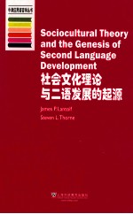 牛津应用语言学丛书 社会文化理论与二语发展的起源