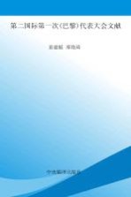 国际共产主义运动历史文献 第14卷 第二国际第一次 巴黎 代表大会文献