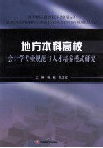 地方本科高校会计学专业规范与人才培养模式研究