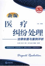 新编医疗纠纷处理法律依据与案例评析