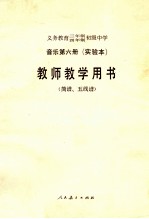 义务教育三年制四年制初级中学音乐第6册 实验本 教师教学用书 简谱.五线谱