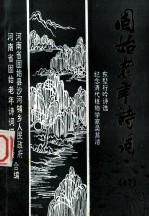 固始老年诗词 总 17 纪念清代植物学家吴其濬 东墅行吟诗选