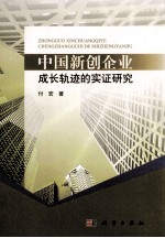 中国新创企业成长轨迹是实证研究