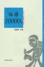 俗语10000条