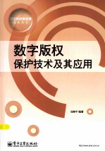 数字版权保护技术及其应用