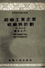 纺织工业企业组织与计划 下 第4分册 织布生产