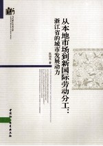 从本地市场到新国际劳动分工  浙江省的城市发展动力