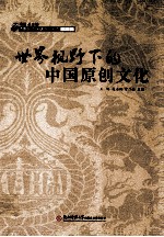 世界视野下的中国原创文化