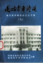 固始老年诗词 9 逸夫教学楼落成纪念专集