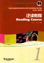 新世纪高等院校英语专业本科生教材  “十二五”普通高等教育本科国家级规划教材  泛读教程  1  学生用书