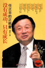 没有成功只有成长 任正非的正能量