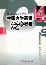 中国大学英语泛读教程 第4册