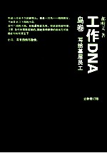 工作DNA 鸟卷 写给基层员工 全新修订版