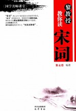 黎教授教你读宋词 《国学名师课堂》