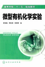 高等教育“十二五”规划教材 微型有机化学实验