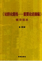 《论群众路线  重要论述摘编》辅导读本