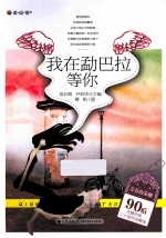 青春的荣耀 90后先锋作家二十佳作品精选 我在勐巴拉等你