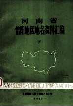 河南省信阳地区地名资料汇编  下