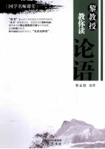 《国学名师课堂》 黎教授教你读论语