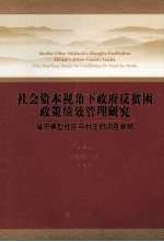 社会资本视角下政府反贫困政策绩效管理研究 基于典型社区与村庄的调查数据