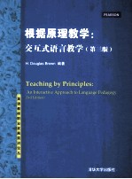 根据原理教学 交互式语言教学 第3版