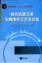 城市轨道交通车辆维修工艺及设备