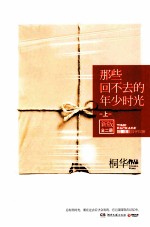 那些回不去的年少时光 上 新版 全2册