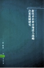 新技术企业市场进入战略决策机制研究 第2辑