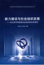 能力建设与社会组织发展 对北京市科技类社会组织的实证研究