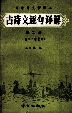 高中语文新课本 古诗文逐句译解 第2册 高中一年级用