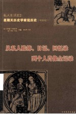 私人生活史：从私人账簿、日记、回忆录到个人肖像全记录