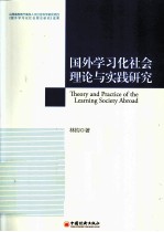 国外学习化社会理论与实践研究