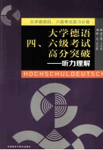 大学德语四、六级考试高分突破 听力理解