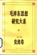 毛泽东思想研究大系 党建卷