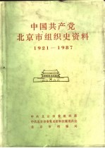 中国共产党北京市组织史资料  1921-1987