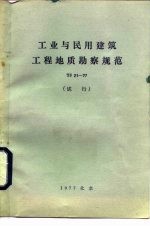 工业与民用建筑工程地质勘察规范 TJ21-77 试行