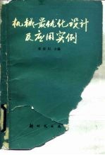 机械最优化设计及应用实例