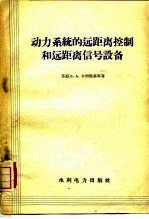 动力系统的远距离控制和远距离信号设备