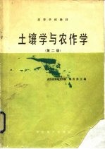 土壤学与农作学 第2版